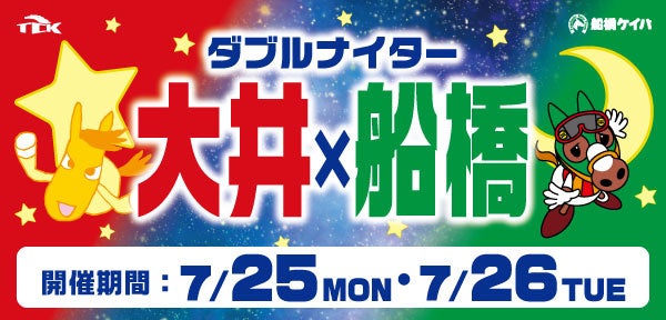 大井×船橋ダブルナイター