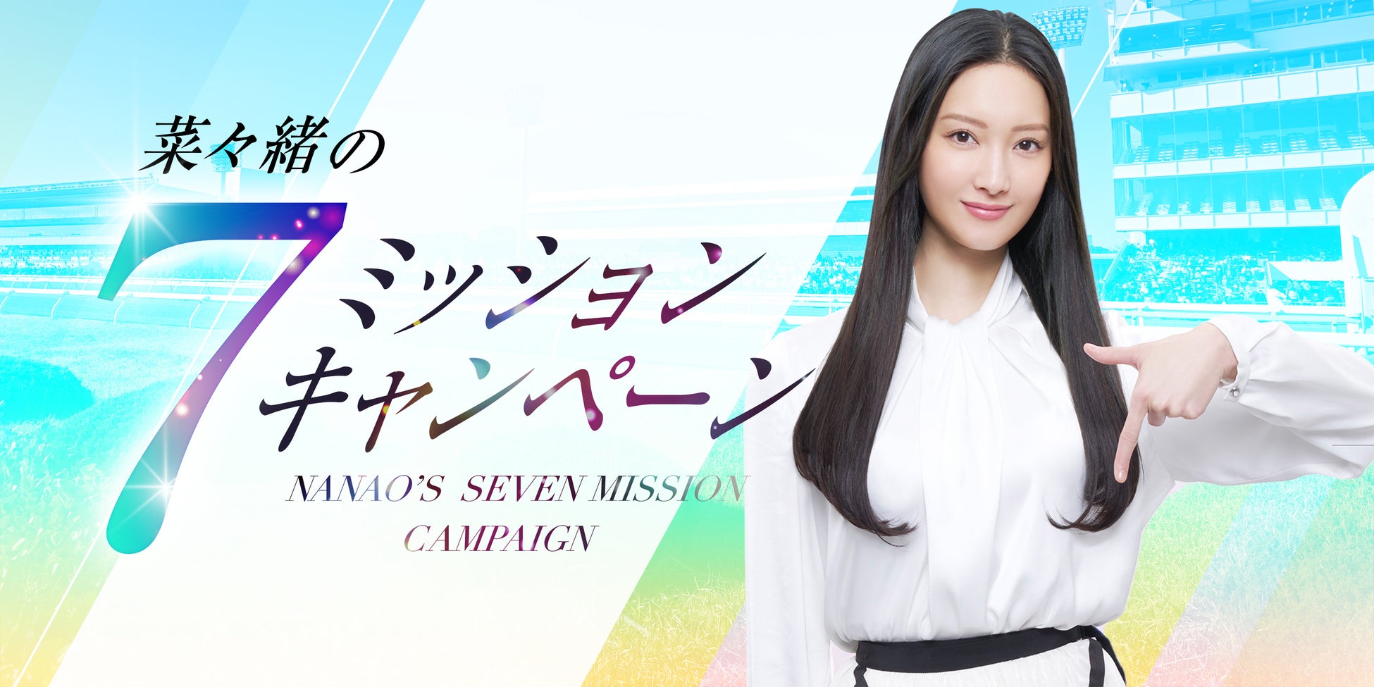 菜々緒さんがtckにまつわる7つのお題を出題 菜々緒の7ミッションキャンペーン 特設サイトを7月22日 金 から公開 特別区競馬組合のプレスリリース 菜々緒さんがtckにまつわる7つのお題を出題 菜々緒の7ミッションキャンペーン 特設サイトを7月22日 金 から公開 特別区競馬組合のプレスリリース