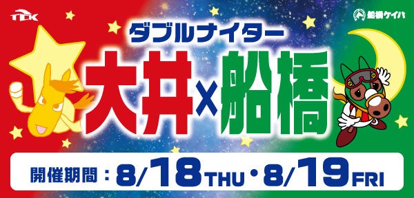 大井×船橋ダブルナイター