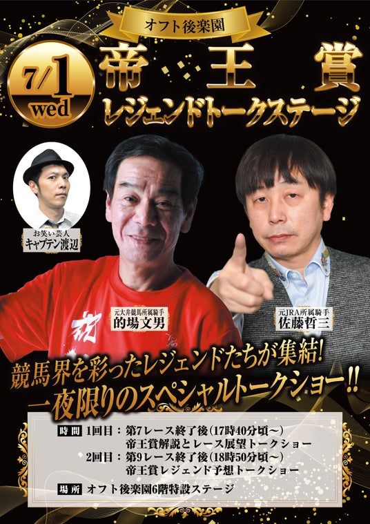 7月1日(水)はオフト後楽園で一夜限りのトークステージを開催競馬界のレジェンド・的場文男さん&佐藤哲三さんが帝王賞(JpnI)の予想に挑戦! 7月1日(水)はオフト後楽園で一夜限りのトークステージを開催競馬界のレジェンド・的場文男さん&佐藤哲三さんが帝王賞(JpnI)の予想に挑戦!