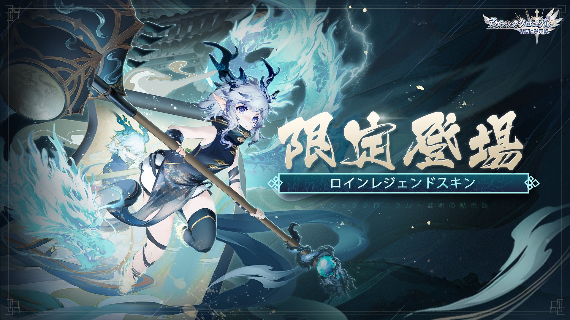 アカシッククロニクル～黎明の黙示録』大晦日にロインの新しい