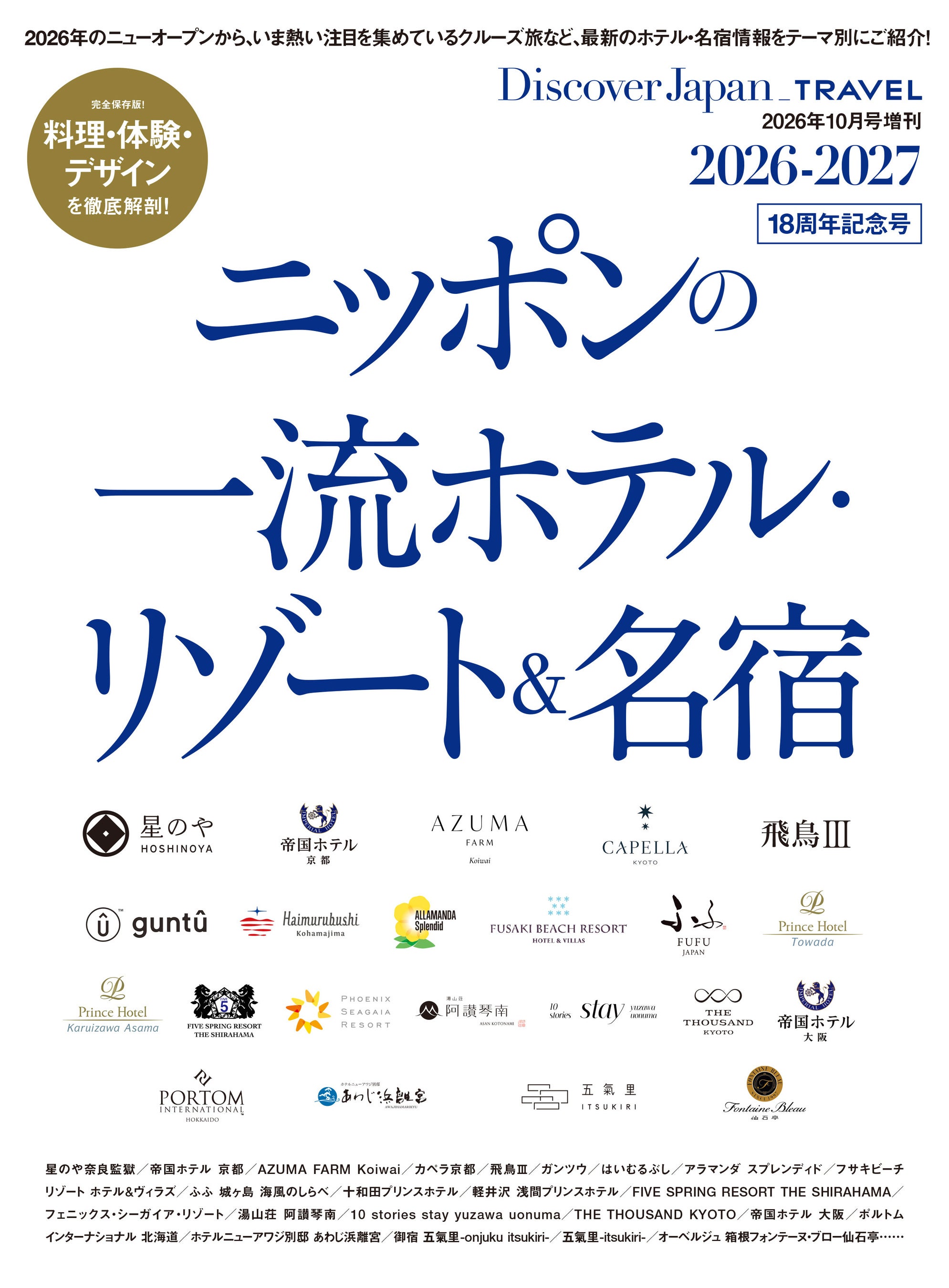 『Discover Japan（ディスカバー・ジャパン）』 2026年10月号増刊「ニッポンの一流ホテル・リゾート＆名宿 2026-2027」が9月30日に発売！