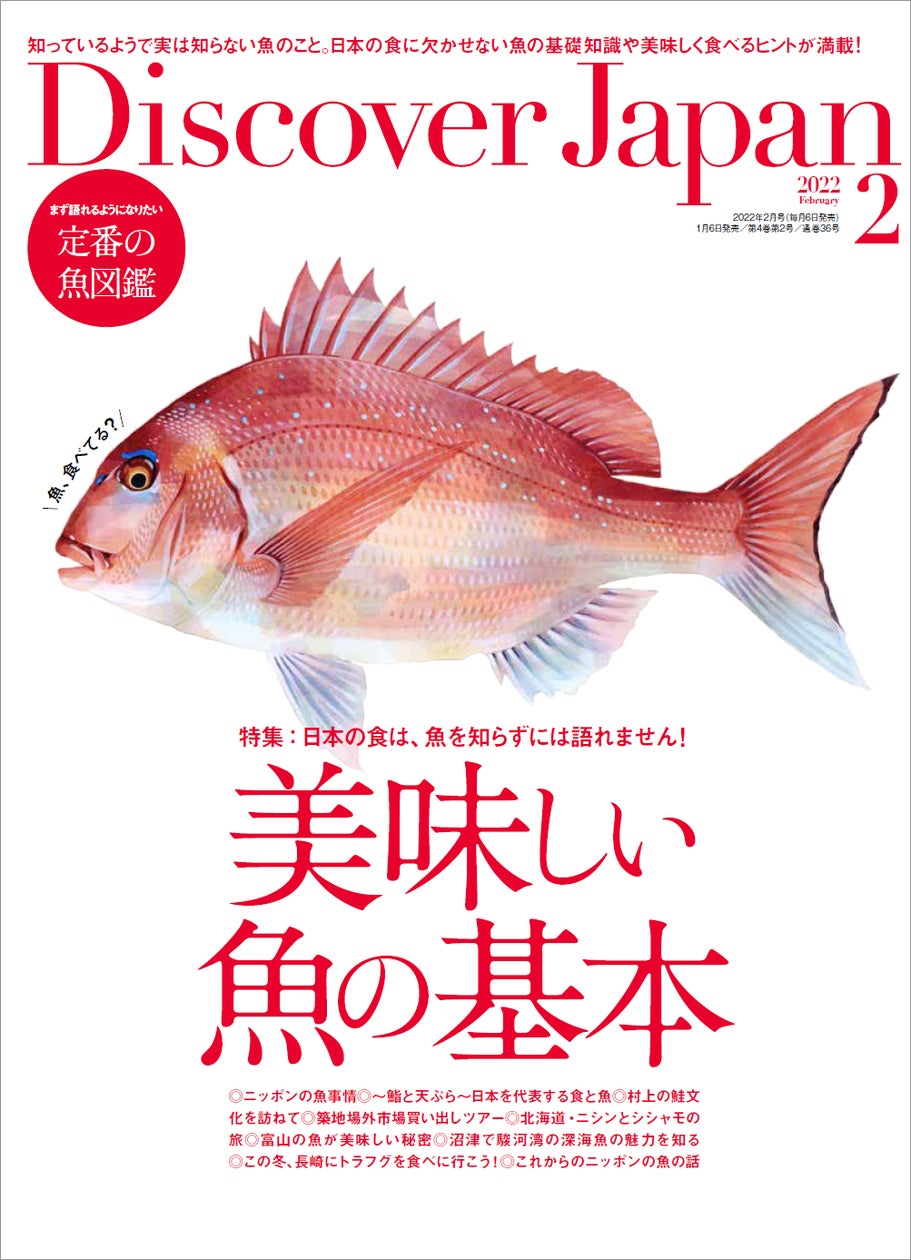 Discover Japan(ディスカバー・ジャパン)』 2022年2月号「美味しい Discover Japan(ディスカバー・ジャパン)』 2022年2月号「美味しい