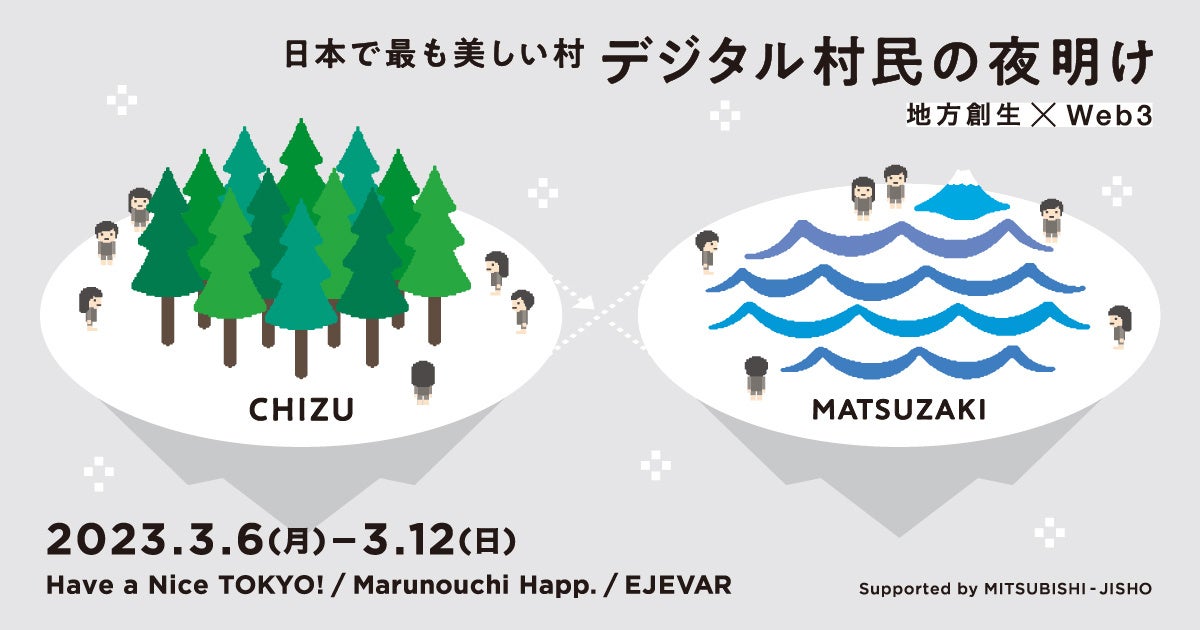 『日本で最も美しい村 デジタル村民の夜明け』イベント概要