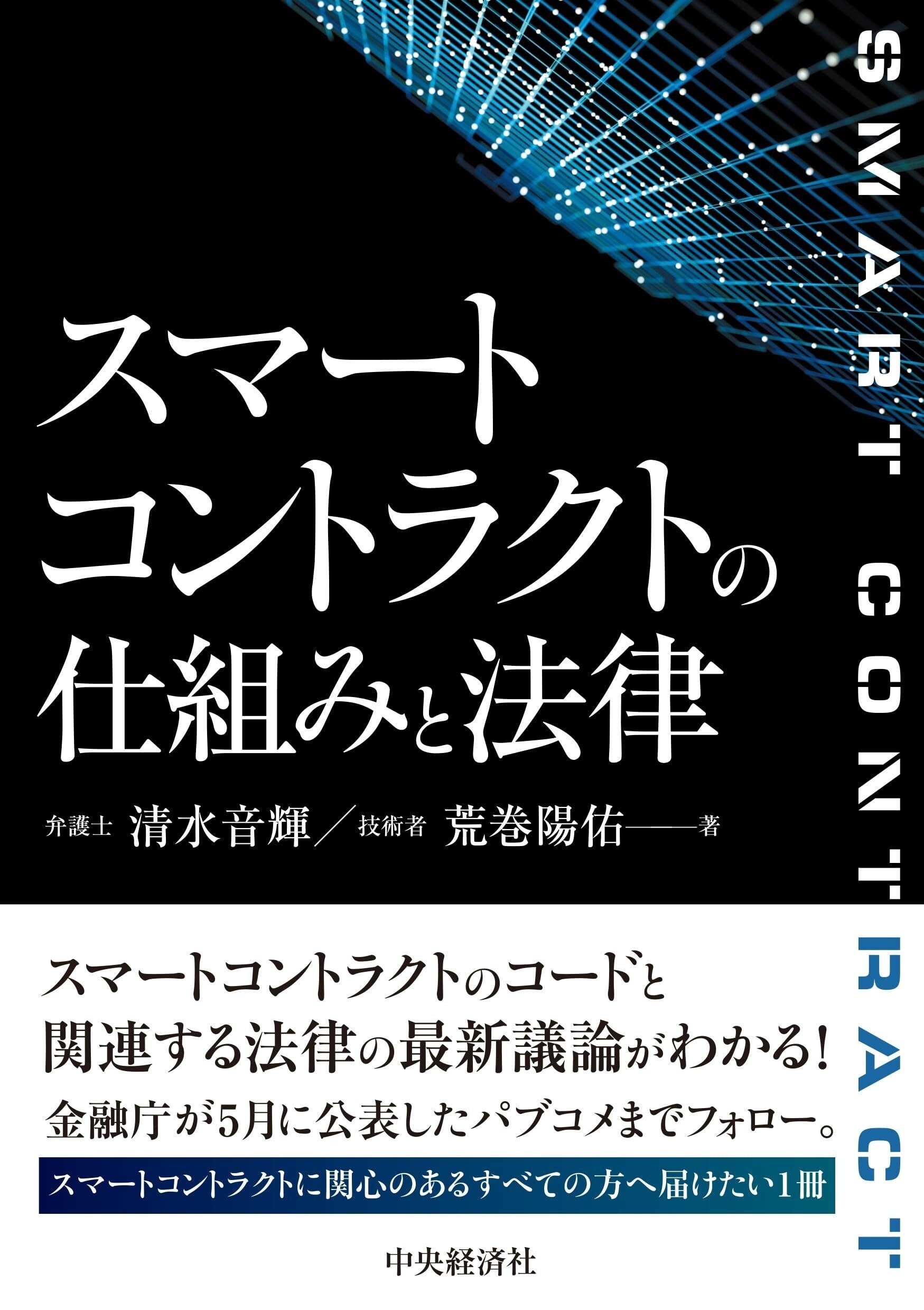 ガイアックスweb3エンジニアと弁護士による共著『スマート