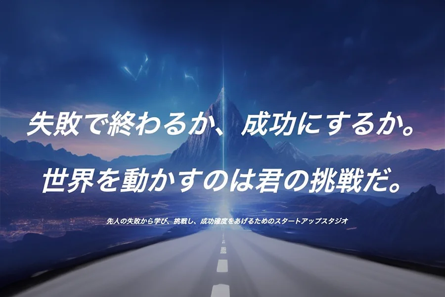 東京都が運営する多様な主体によるスタートアップ支援展開事業「TOKYO SUTEAM」において、インキュベーションプラットフォーム「FAIL UPWARDS STUDIO」を設立