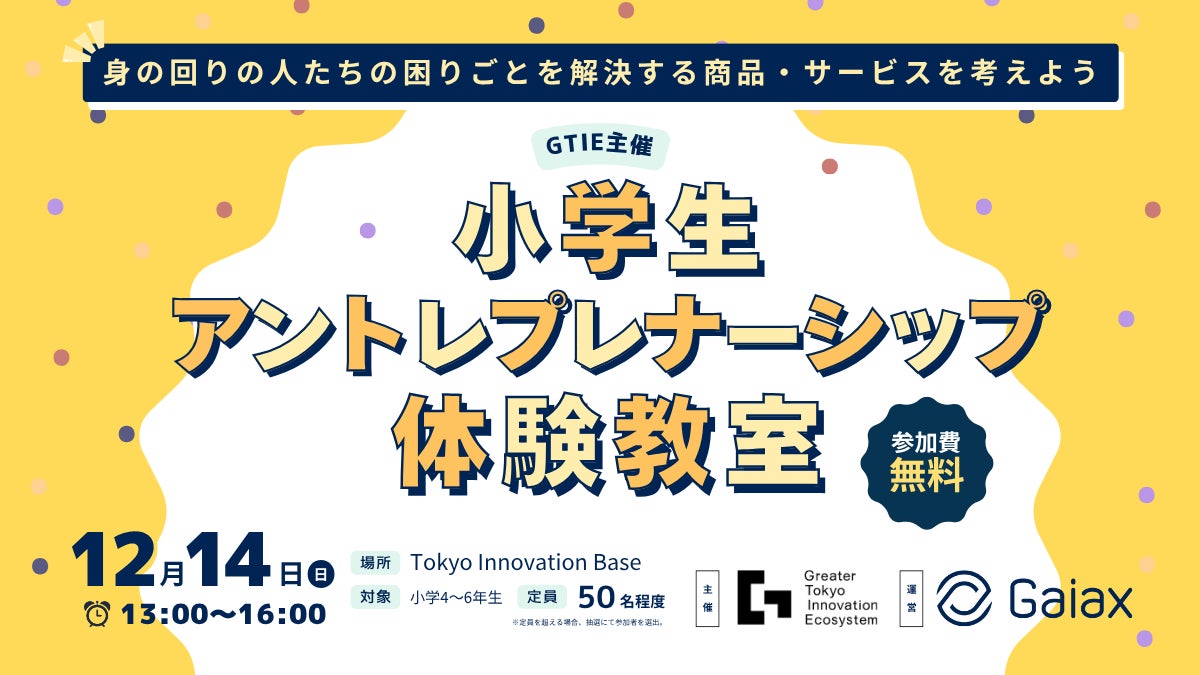 小学生向けアントレプレナーシップ ワークショップ