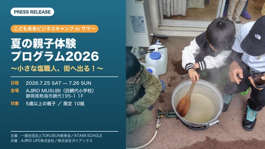 ガイアックス、未就学児・小学生の“起業家育成”を目的にATAMI SCHOLE主催プログラムに共催参画 親子向け体験プログラム「夏の親子体験プログラム2026」を熱海市網代で開催 ガイアックス、未就学児・小学生の“起業家育成”を目的にATAMI SCHOLE主催プログラムに共催参画 親子向け体験プログラム「夏の親子体験プログラム2026」を熱海市網代で開催