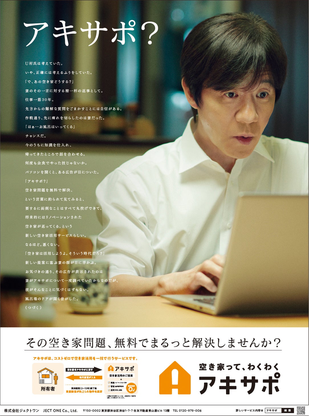 「アキサポ」新グラフィック広告