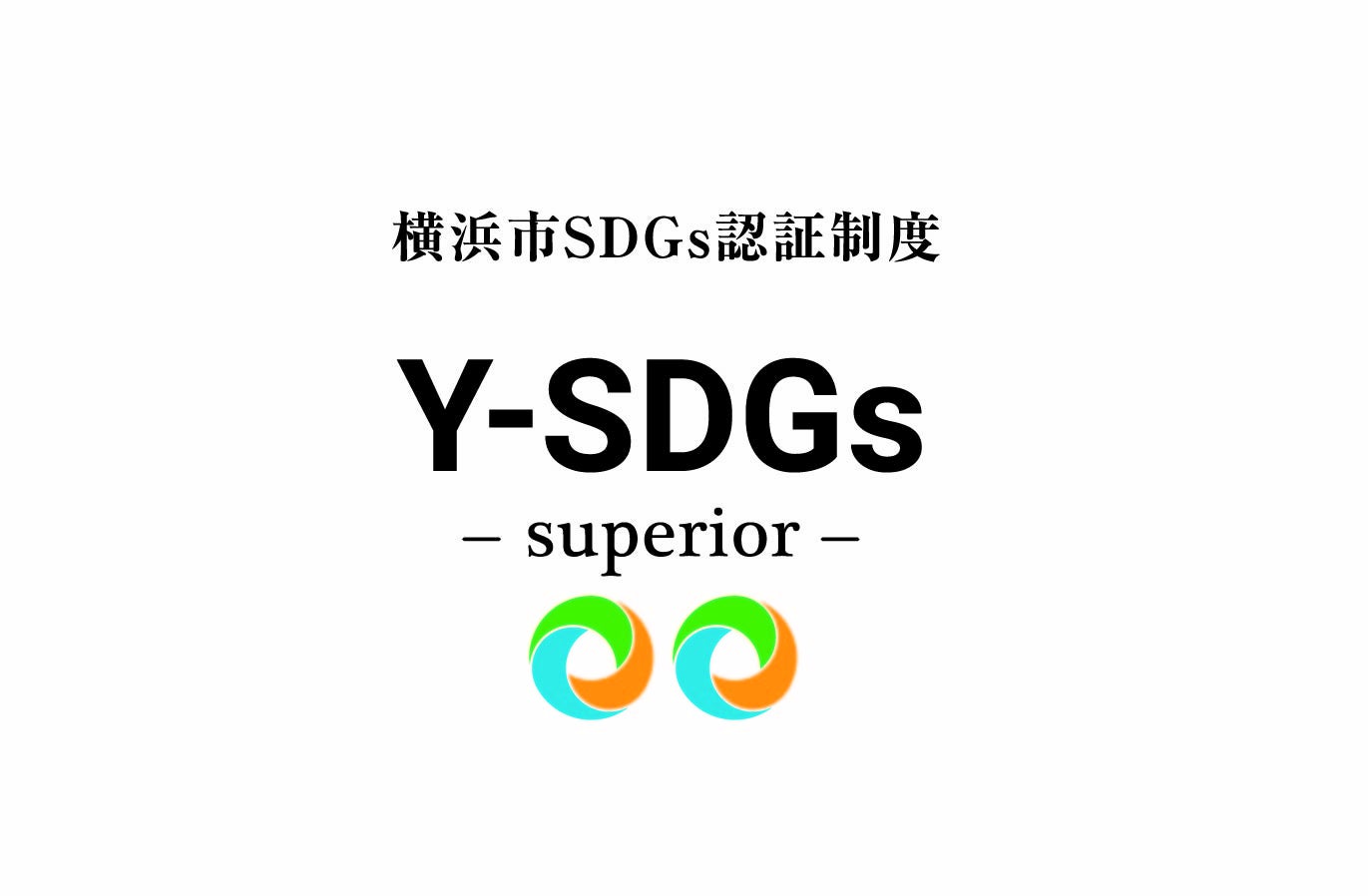 横浜ロイヤルパークホテルは、Y-SDGsのsuperiorの認証を受けています。