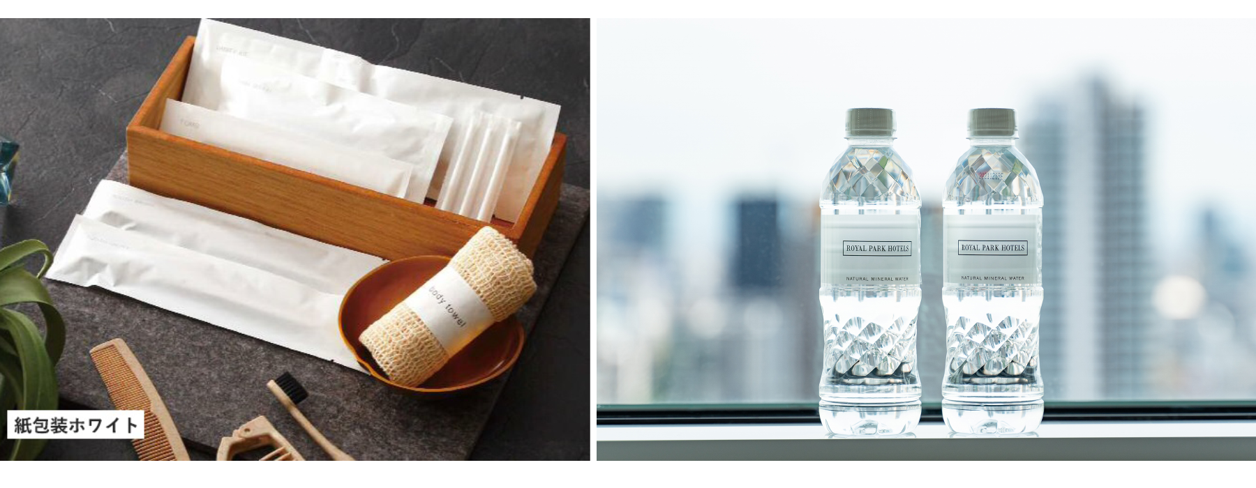 ロイヤルパークホテルズ導入予定の「エコアメニティシリーズ」ECOホワイトとミネラルウォーター（イメージ）