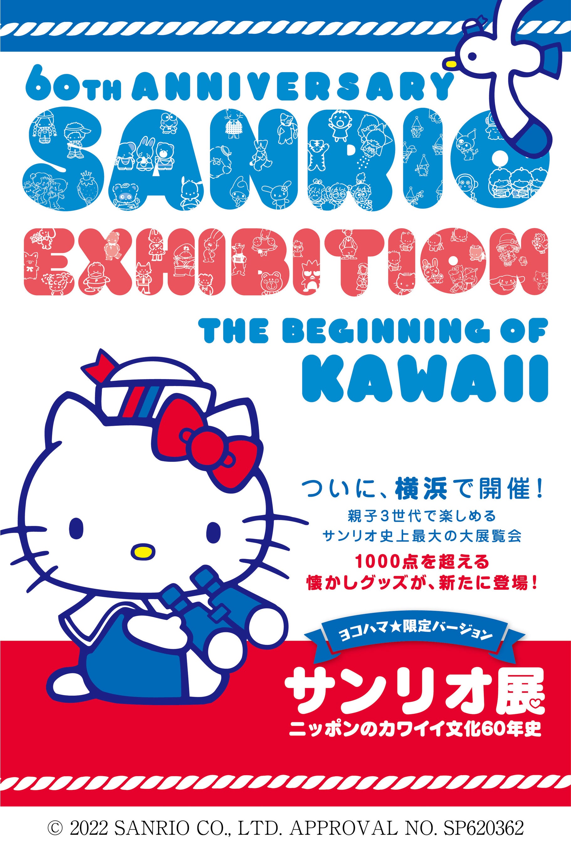 サンリオ展　ニッポンのカワイイ文化60年史