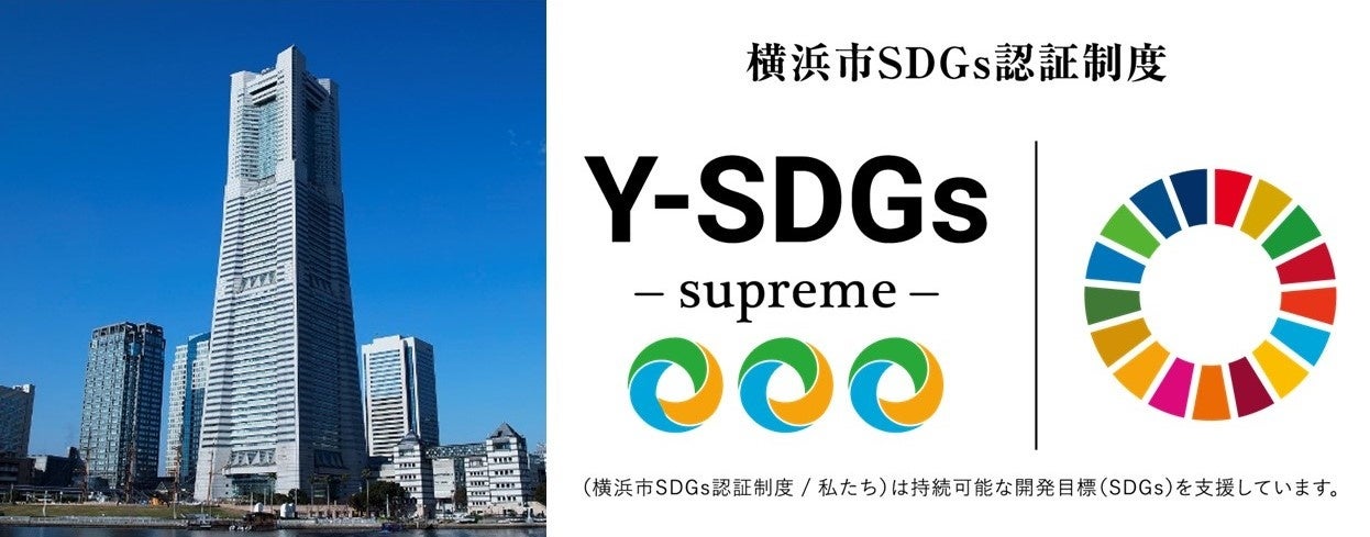 【横浜市内ホテル初】横浜市SDGs認証制度「Y-SDGs」最上位認証事業者“Supreme（スプリーム）”を取得