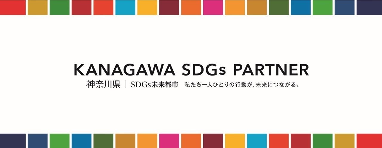 かながわSDGsパートナー