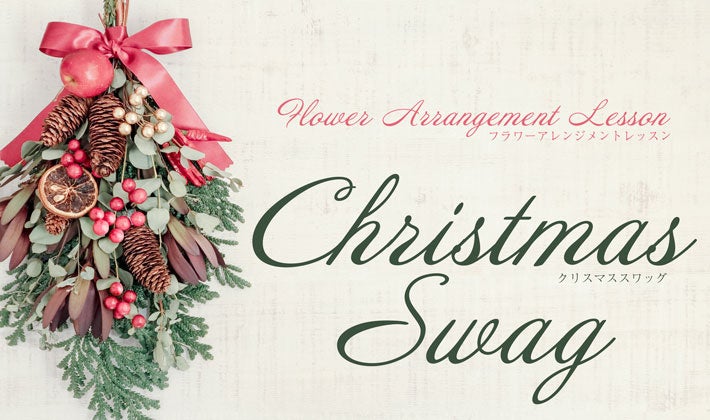 クリスマス スワッグ フラワーアレンジメントレッスンを開催 横浜ロイヤルパークホテル 株式会社ロイヤルパークホテルズアンドリゾーツのプレスリリース クリスマス スワッグ フラワーアレンジメントレッスンを開催 横浜ロイヤルパークホテル 株式会社ロイヤルパークホテルズアンドリゾーツのプレスリリース