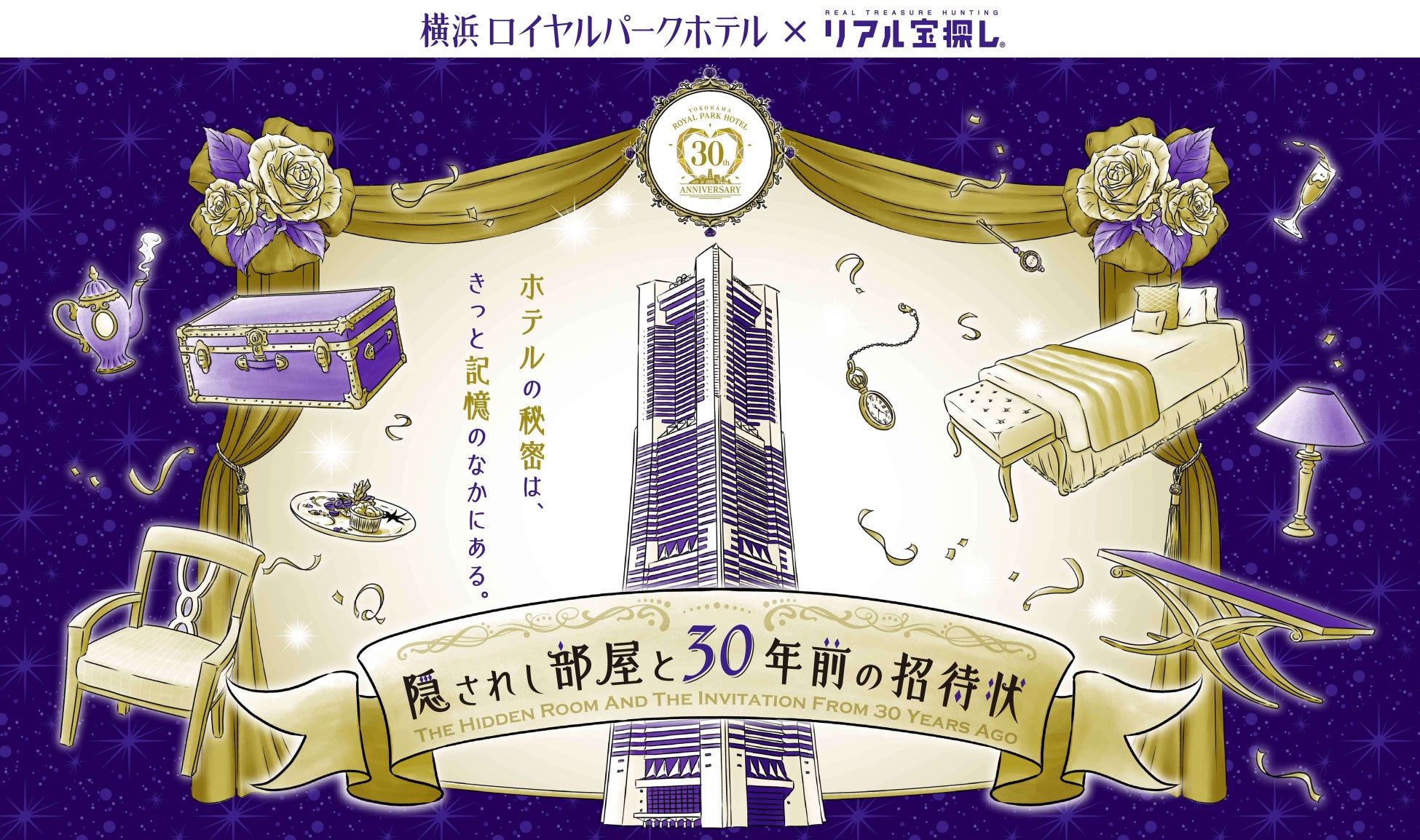【横浜ロイヤルパークホテル】30周年記念!謎解きイベント開催!秘密の部屋を探せ!謎解き宿泊プランも登場! 【横浜ロイヤルパークホテル】30周年記念!謎解きイベント開催!秘密の部屋を探せ!謎解き宿泊プランも登場!