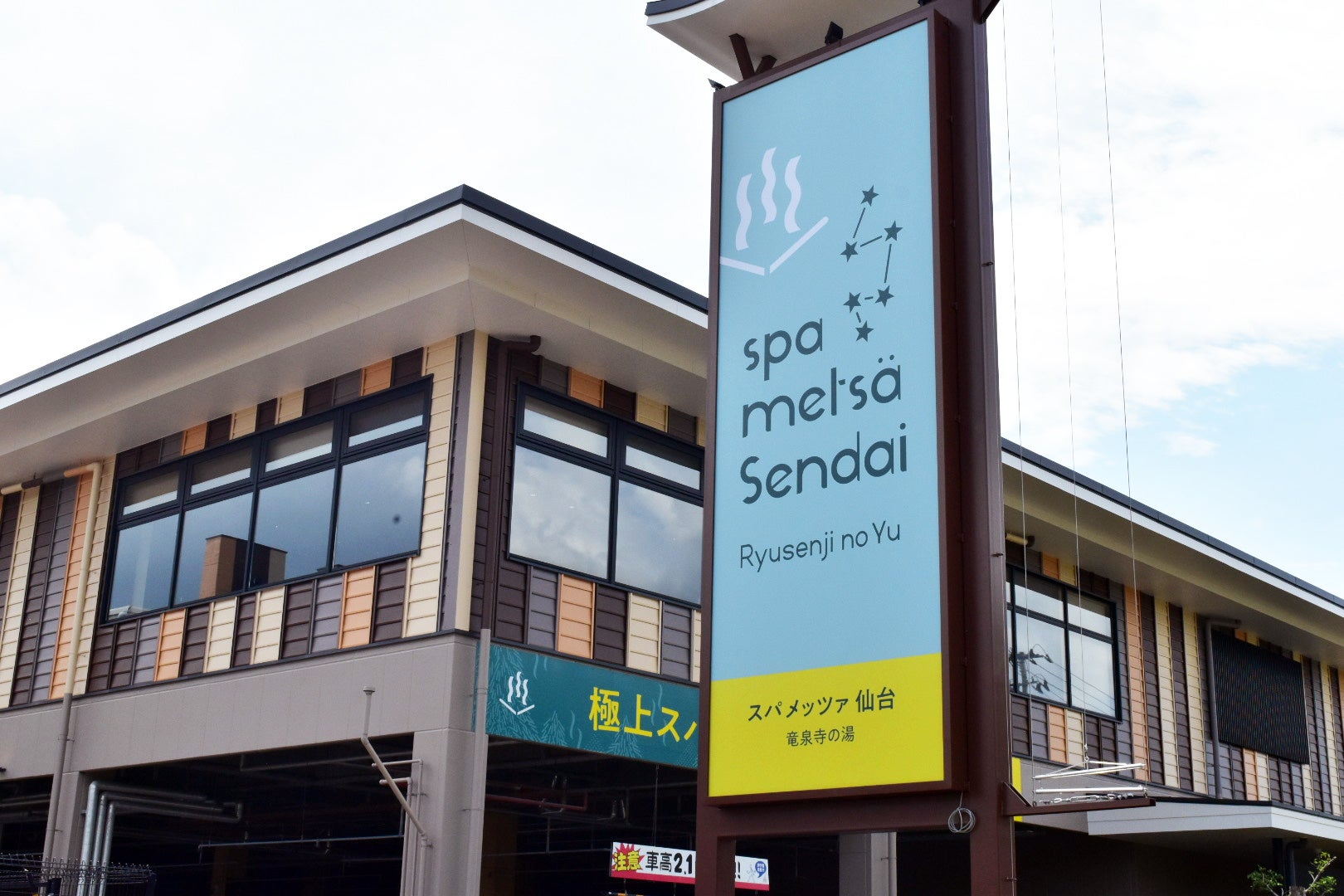 スパメッツァ仙台 竜泉寺の湯