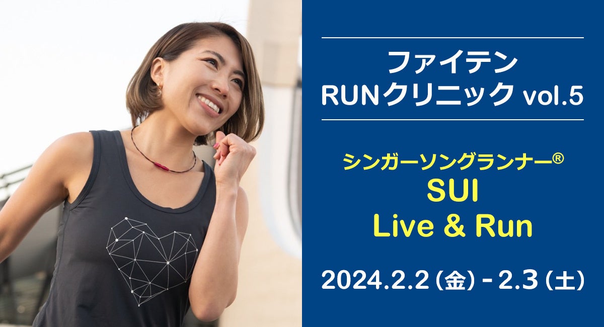 シンガーソングランナーSUI　LIVE＆Run