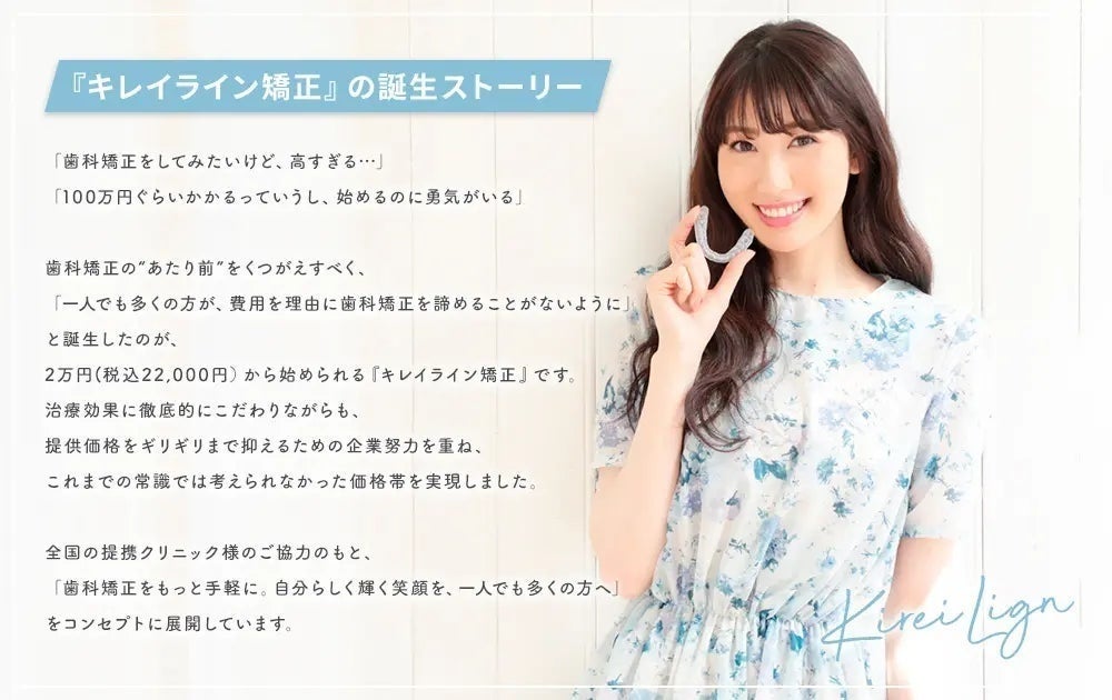 キレイライン矯正ストーリー