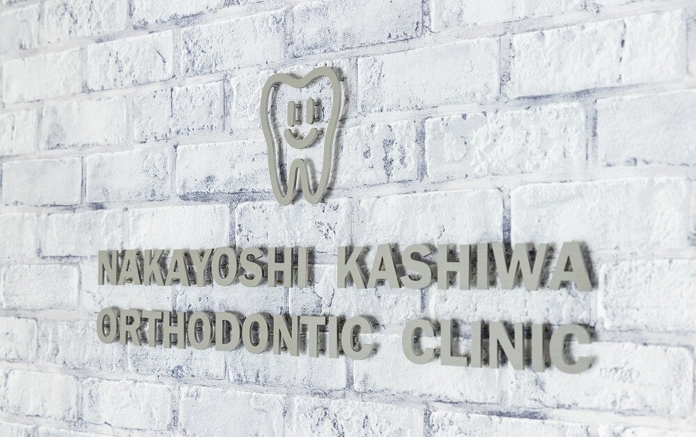 柏 なかよし歯科・口腔外科