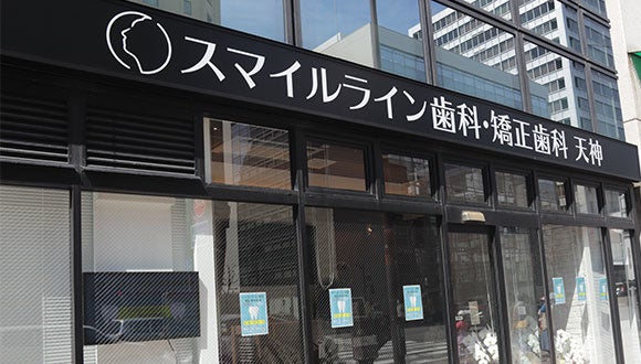 スマイルライン歯科・矯正歯科天神