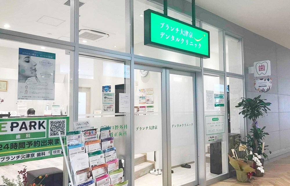 ブランチ大津京デンタルクリニック