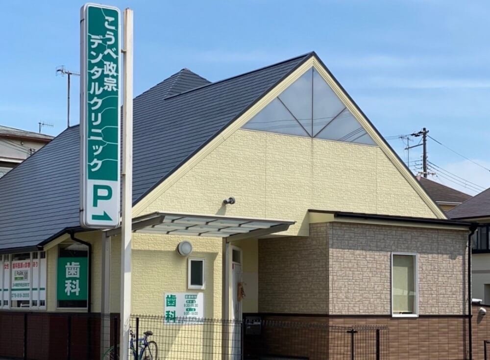 こうべ政宗デンタルクリニック外観