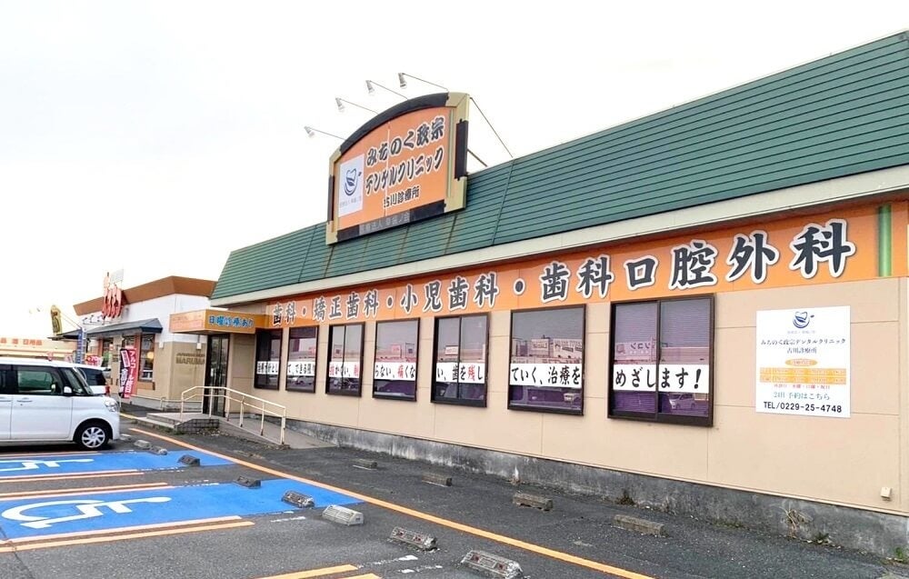 みちのく政宗デンタルクリニック 古川診療所外観
