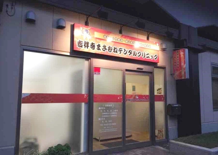 吉祥寺まさむねデンタルクリニック