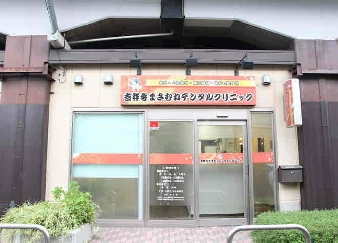 吉祥寺まさむねデンタルクリニック