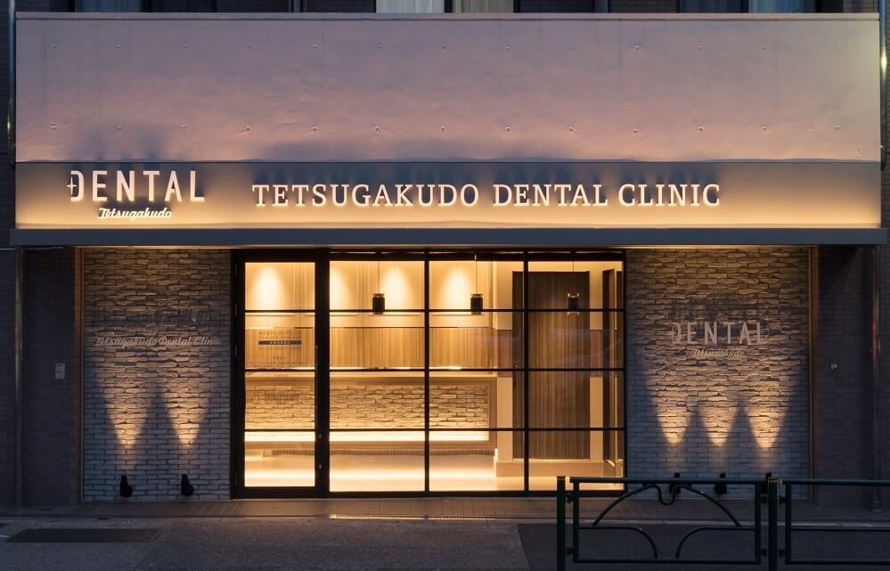 哲学堂デンタルクリニック外観