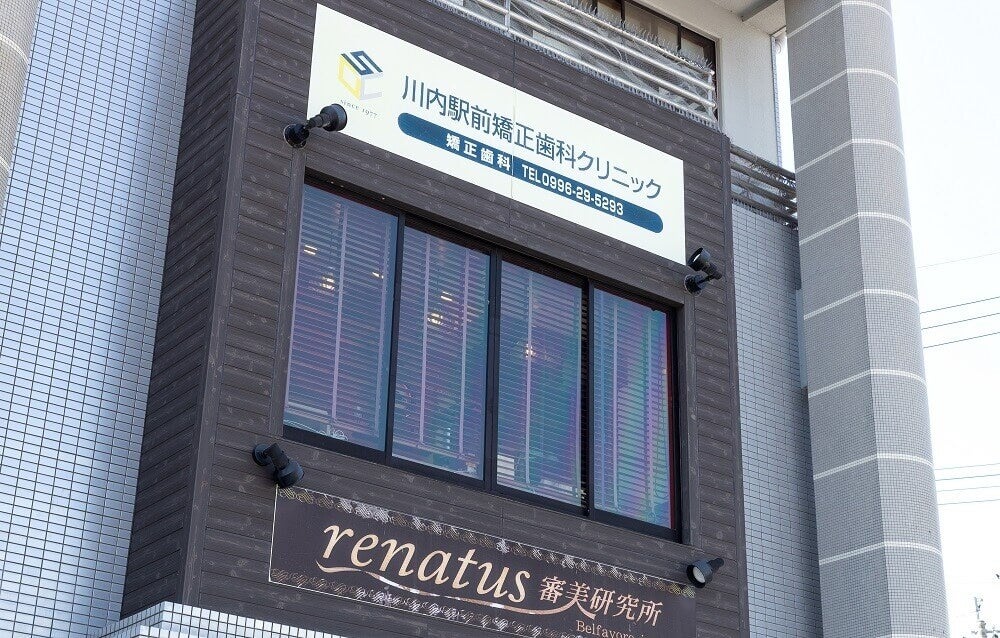 川内駅前矯正歯科クリニック