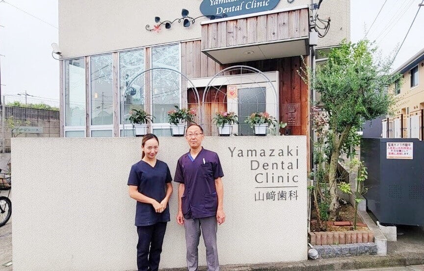 山﨑歯科医院
