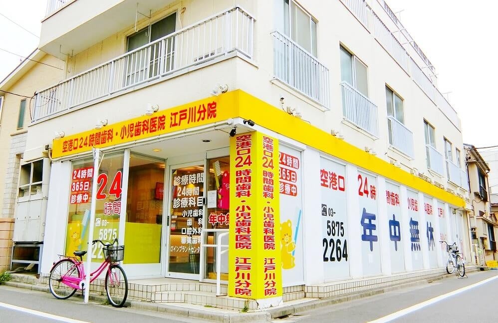 空港口24時間歯科・小児歯科医院 江戸川外観