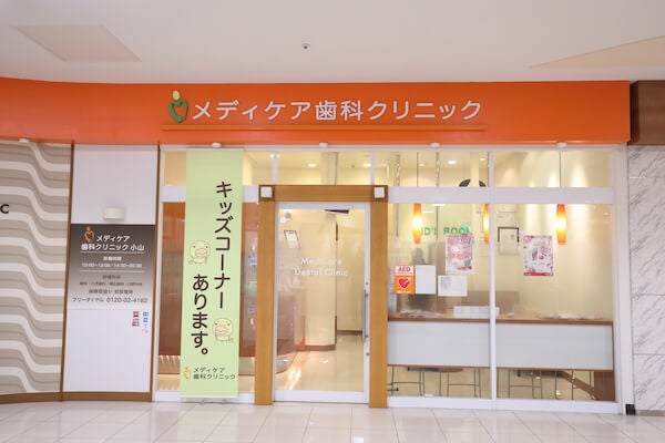 メディケア歯科クリニック 小山