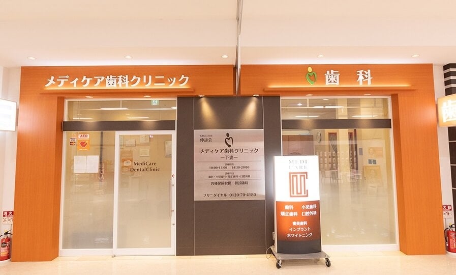 メディケア歯科クリニック 下妻