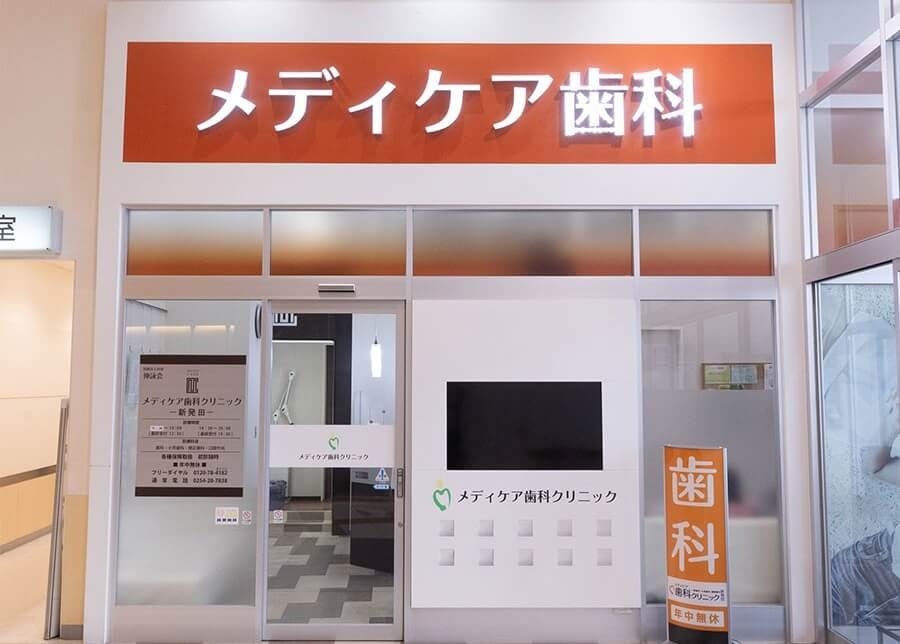 メディケア歯科クリニック 新発田