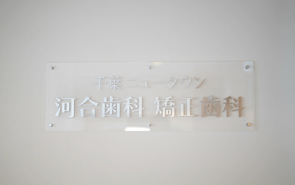千葉ニュータウン河合歯科矯正歯科