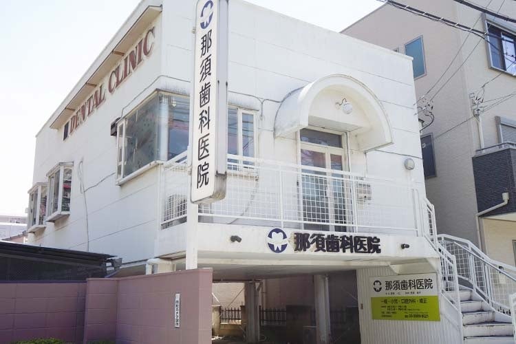 那須歯科医院