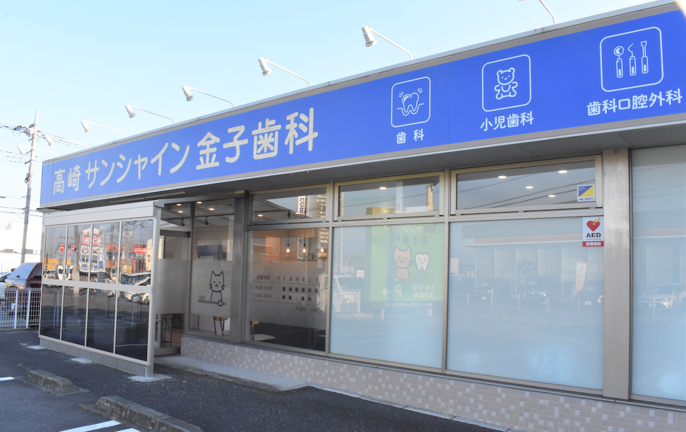 『高崎サンシャイン金子歯科』