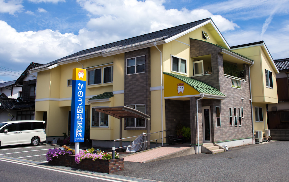 『かのう歯科医院』