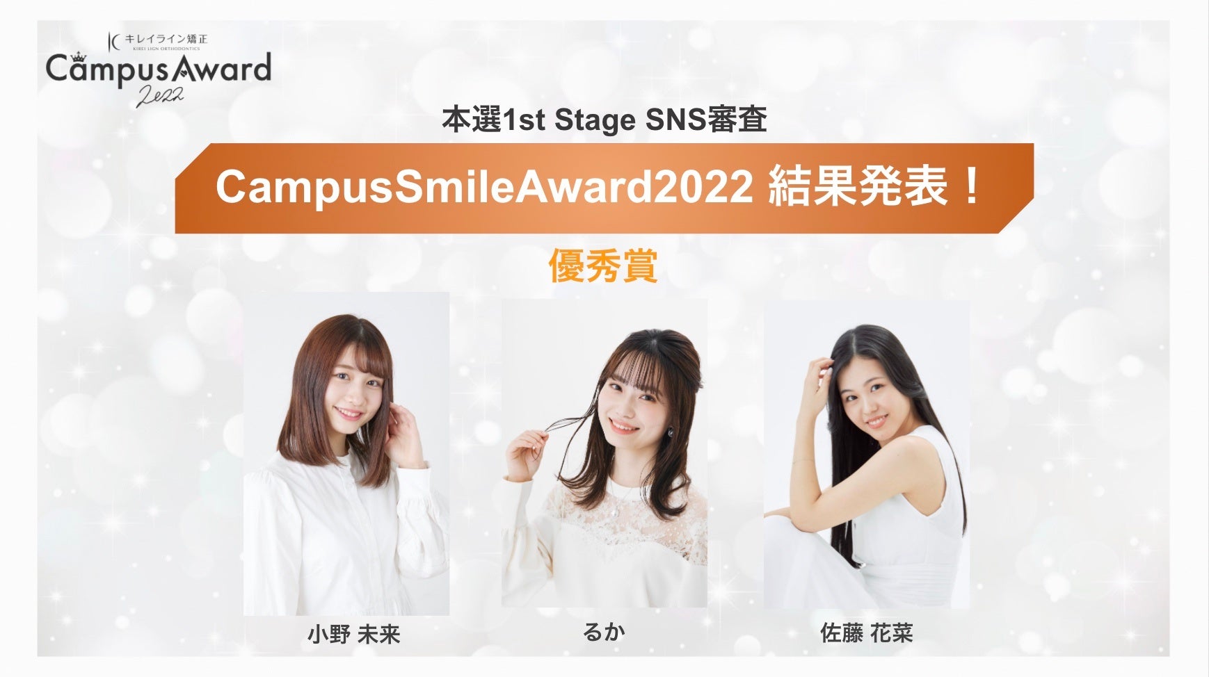 『#CampusSmileAward2022』優秀賞