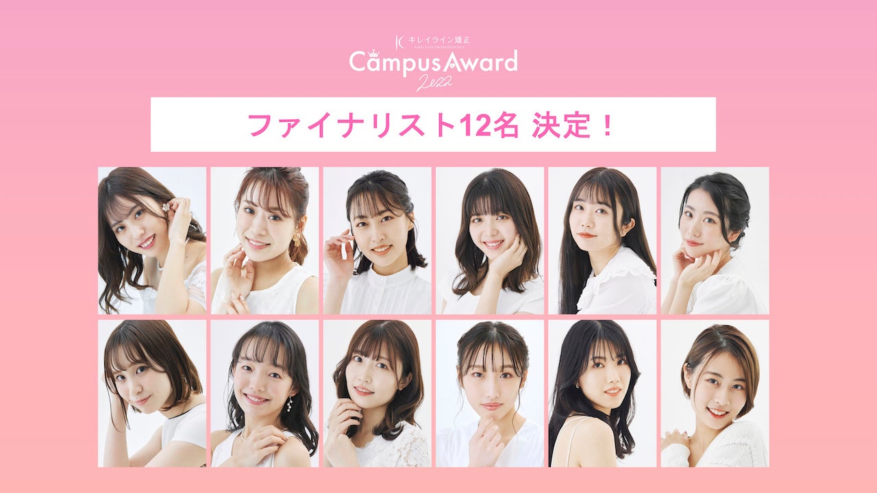 『キレイライン CampusAward 2022』ファイナリスト