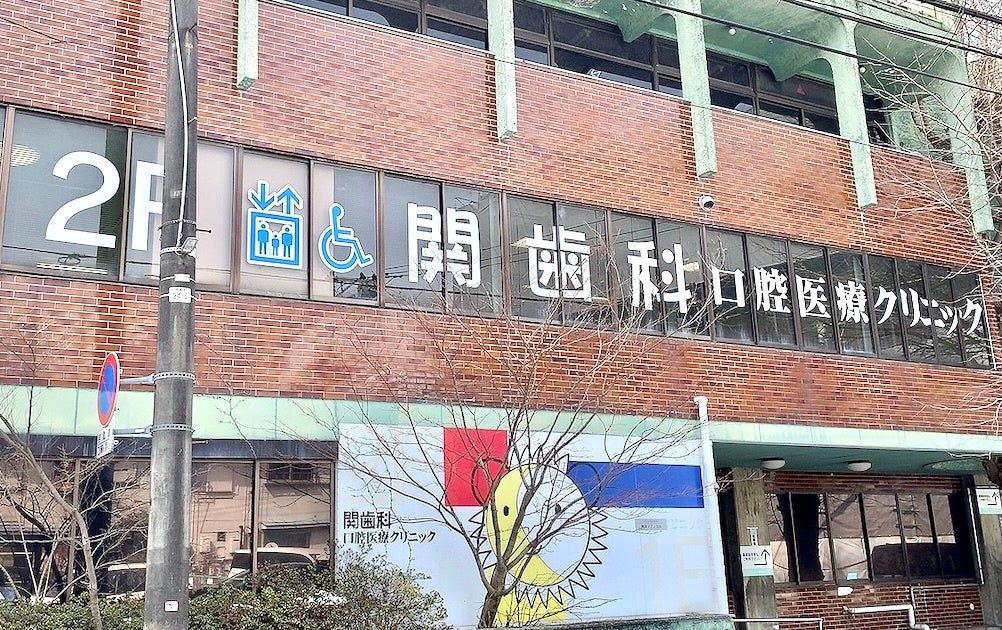 『関歯科・口腔医療クリニック』