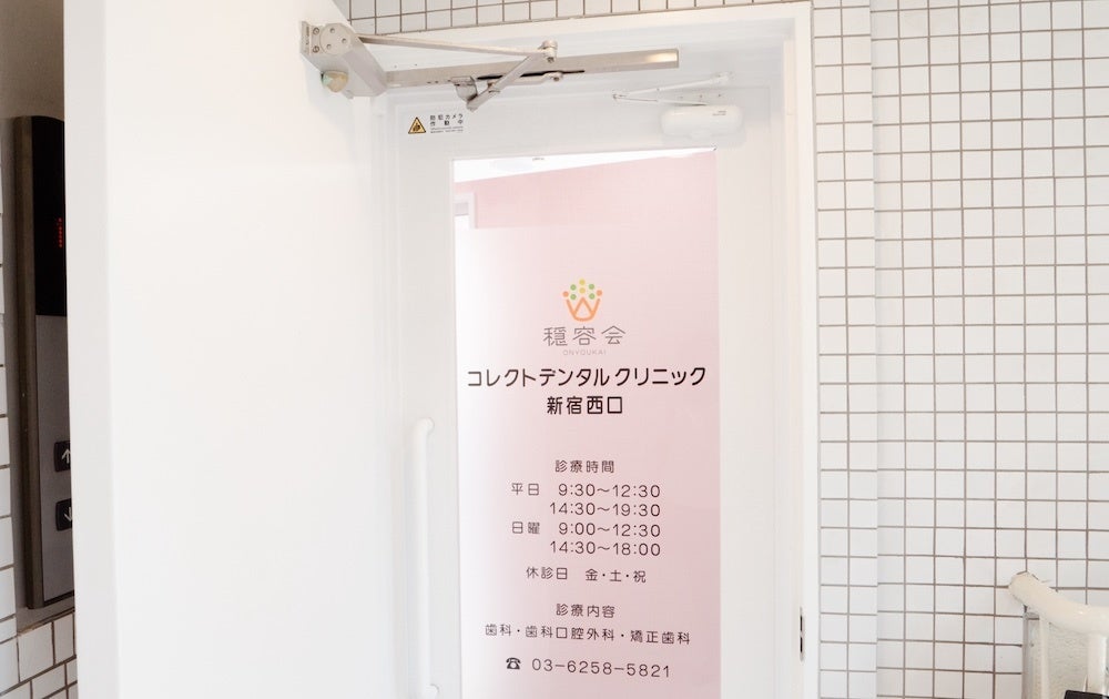 『コレクトデンタルクリニック　新宿西口』
