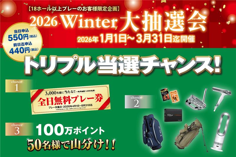 アコーディア・ゴルフが冬季ラウンド応援キャンペーン、豪華景品の大抽選会を実施