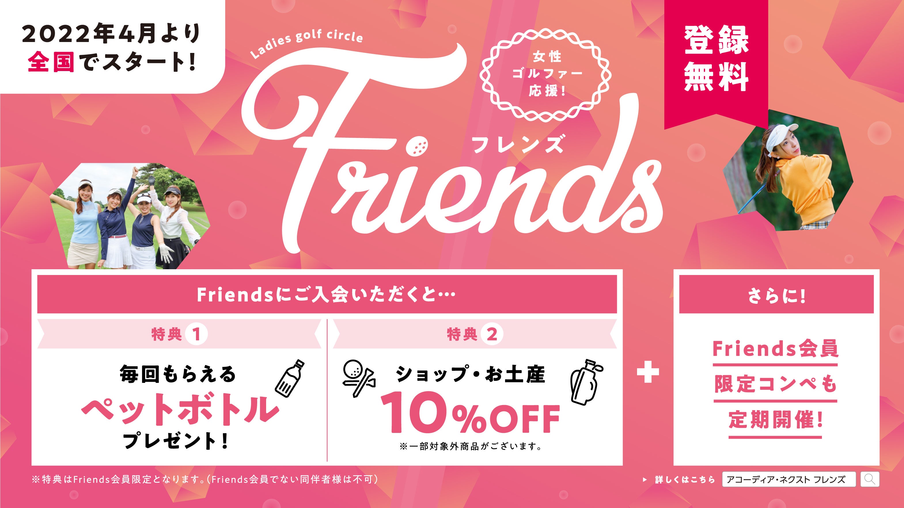 女性ゴルファー対象のサービス「Friends（フレンズ）」