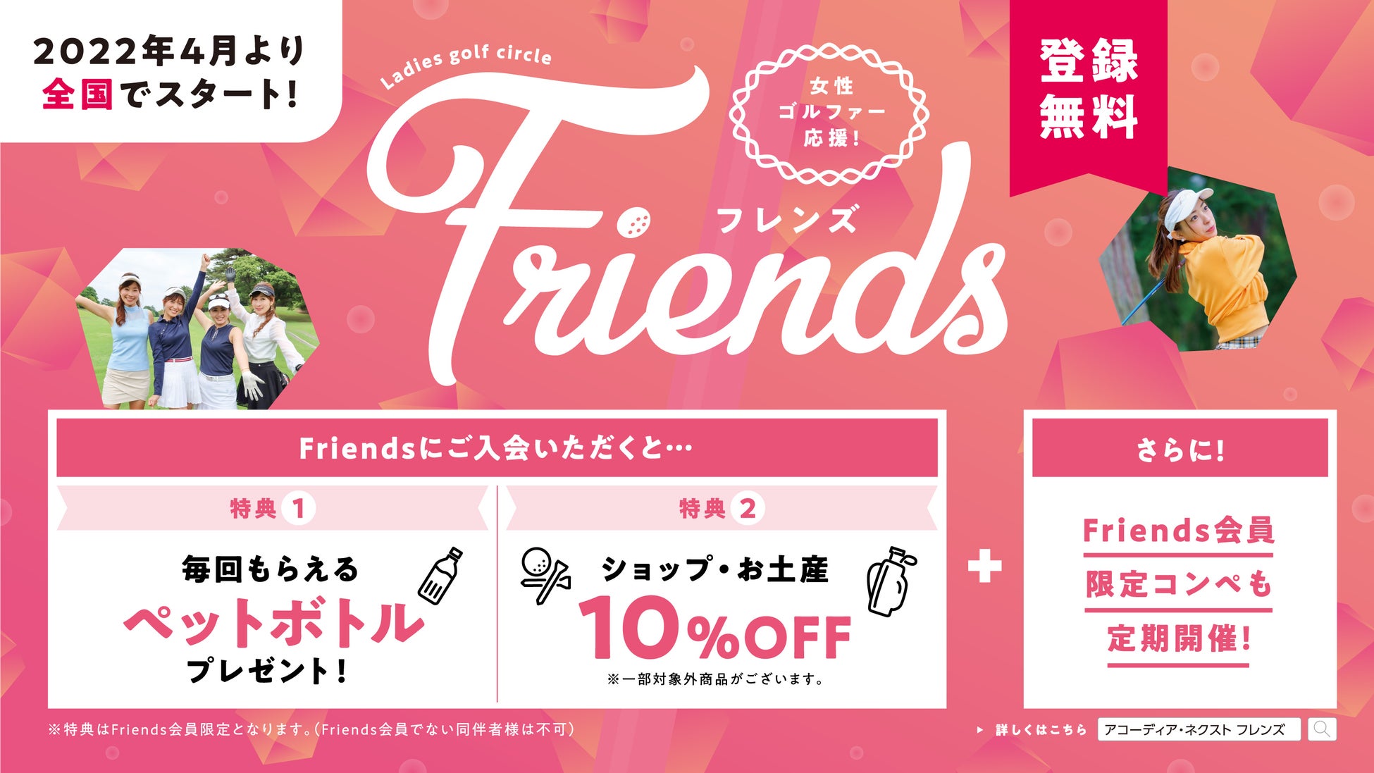 女性ゴルファー対象のサービス「Friends(フレンズ)」