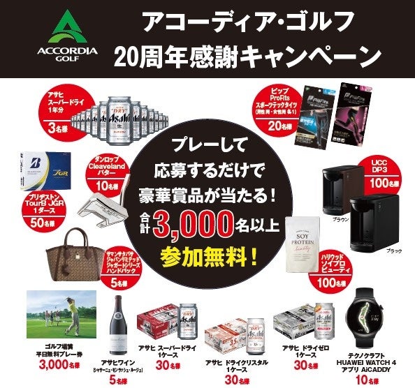 参加費は無料。豪華賞品3,000点以上をご用意。