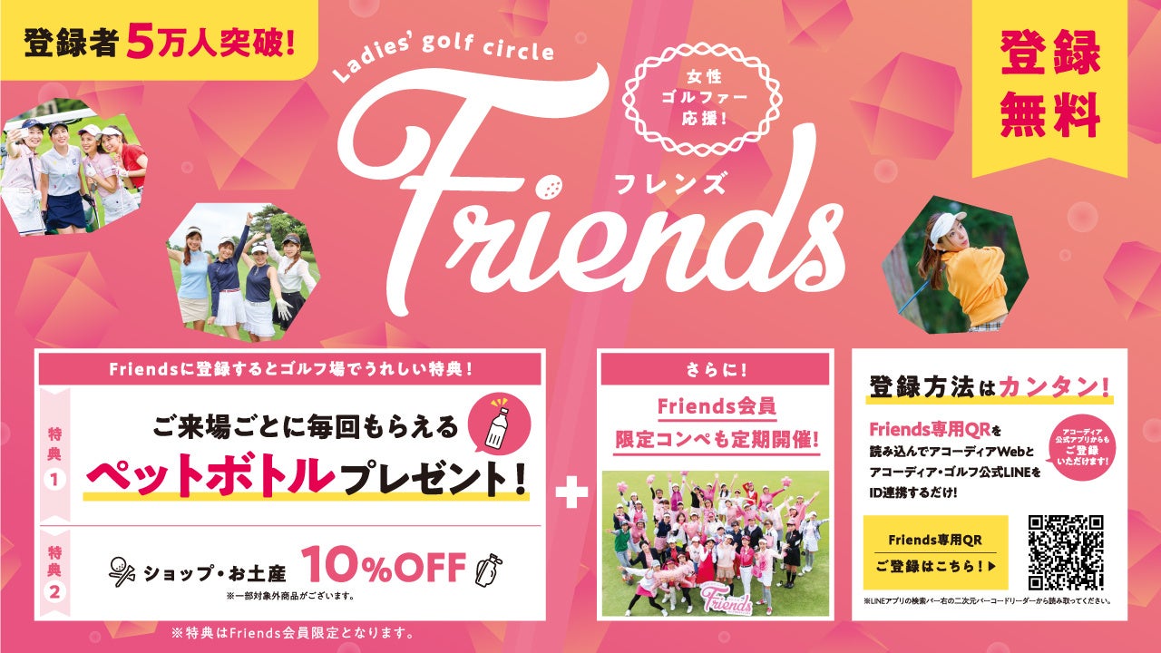 登録者数5万人突破！アコーディア・ゴルフの女性向け応援サービス